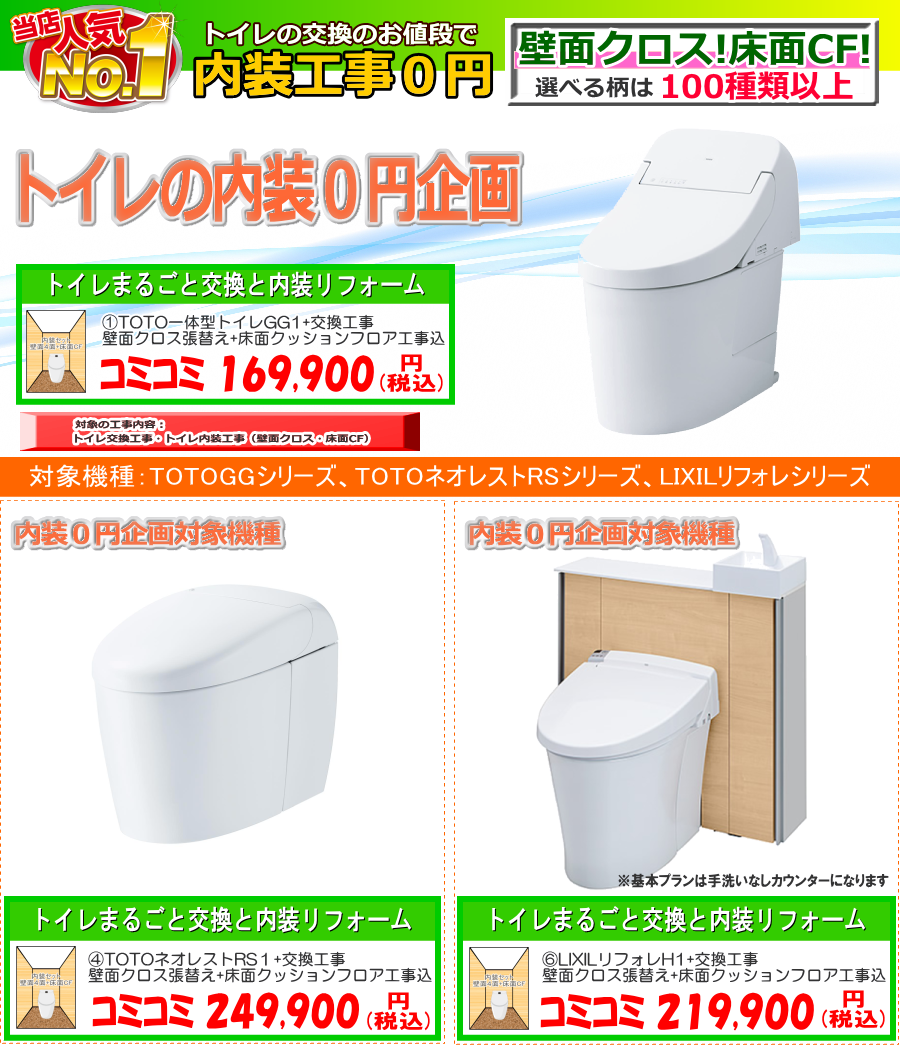 TOTOトイレリフォーム専門館｜トイレ内装リフォーム０円企画！